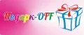Подарк-Off