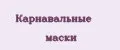 Карнавальные маски