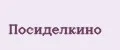 ПОСИДЕЛКИНО