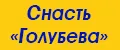 Снасть Голубева