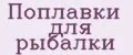 Поплавки для рыбалки