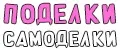 Поделки Самоделки