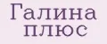 Галина Плюс