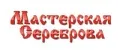Мастерская Сереброва
