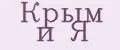 Крым и Я