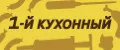1-й Кухонный