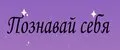 Познавай себя