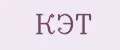 КЭТ