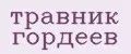 Травник Гордеев