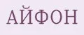 АЙФОН