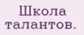 Школа талантов.