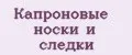 Капроновые носки и следки