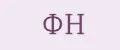 ФН