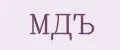 МДЪ