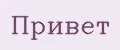 Привет