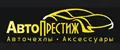 АвтоПрестиж