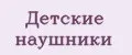 Детские наушники