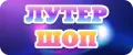 ЛУТЕР ШОП