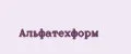 Альфатехформ