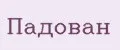ПАДОВАН