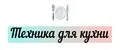 Техника для кухни