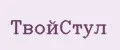 ТвойСтул