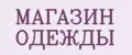 Магазин одежды