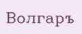Волгаръ