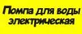 Помпа для воды электрическая