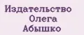 Издательство Олега Абышко