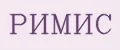 Римис