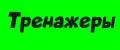 тренажеры