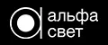 Альфа Свет