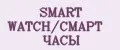 SMART WATCH/СМАРТ ЧАСЫ