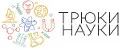 трюки науки