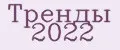 Тренды 2022
