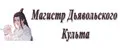 Магистр Дьявольского Культа