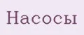 Насосы