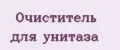 Очиститель для унитаза