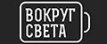 ВокругСвета