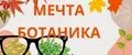 мечта ботаника