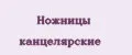 Ножницы канцелярские