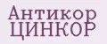 Антикор ЦИНКОР
