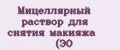 Мицеллярный раствор для снятия макияжа (ЭО