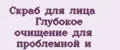 Скраб для лица Глубокое очищение для проблемной и