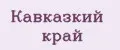 Кавказкий край