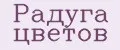 Радуга цветов