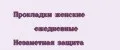 Прокладки женские ежедневные Незаметная защита