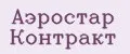 Аэростар Контракт