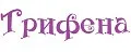Трифена